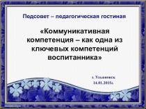 Презентация Коммуникативная компетенция - как одна из ключевых компетенций воспитанника
