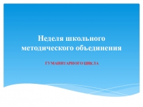 Презентация Неделя ШМО гуманитарного цикла