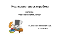 Исследовательская работа на тему Ребёнок и компьютер