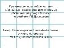 Презентация по алгебре на тему Линейные неравенства и их системы (9 класс) по учебнику В.Г.Дорофеева