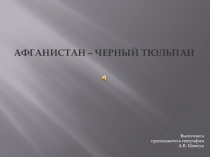 Презентация для классного часа, посвященного Дню памяти о россиянах, исполнявших служебный долг за пределами Отечества