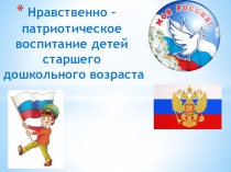 Презентация по нравственно - патриотическому воспитанию в старшей группе.