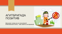Презентация к выступлению агитбригады