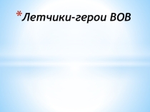 Презентация  И.Н.Кожедуб к уроку биологии