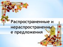 Презентация в 8 классе Распространённые и нераспространённые предложения