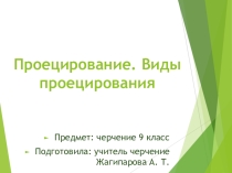 Презентация по черчению на тему проецирование (9 класс)