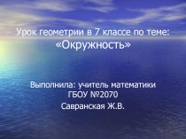 Презентация по математике на темуОкружность