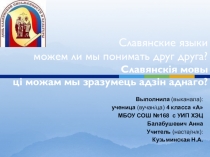 Презентация к проекту Можем ли мы понимать друг друга 4 класс