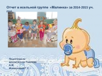 Отчет в ясельной группе
