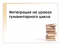 Интеграция на уроках гуманитарного цикла