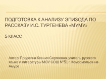 Презентация подготовка к анализу эпизода по рассказу И.С. Тургенева Муму 5 класс