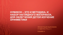 Нумикон – это и методика, и набор наглядного материала, для облегчения детей изучение арифметики
