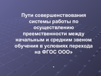Презентация: Преемственность в обучении и развитии 4-5 классах