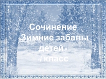 Презентация по русскому языку в 4 классе на тему  Зимние забавы