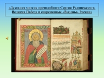 Презентация Духовная миссия преподобного Сергия Радонежского. Великая Победа и современные Вызовы России открытого урока по Духовному краеведению Подмосковья