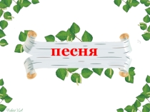 Урок музыки во 2 классе Песня