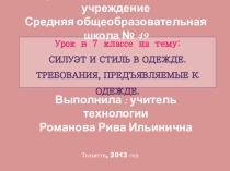 Презентация к уроку технологии в 7 классе Силуэт и стиль в одежде. Требования предъявляемые к одежде
