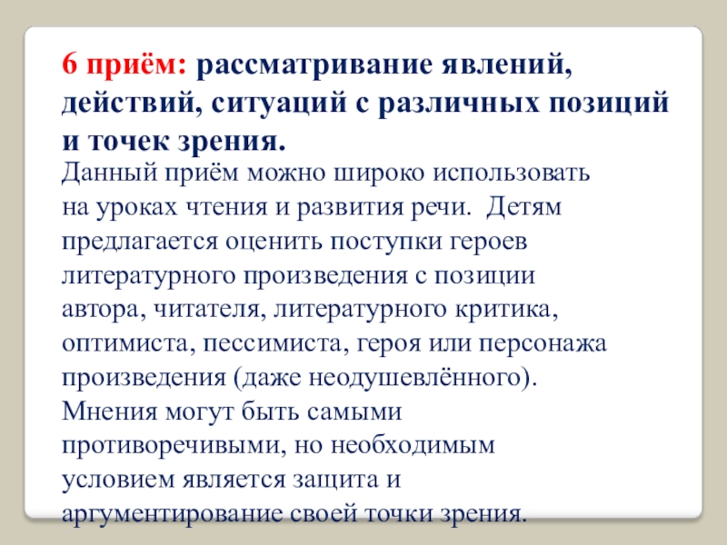 Проблемное обучение как средство достижения метопредметных результатов. 6 приём: рассматривание явлений, действий, ситуаций с различных позиций и точек 6 приём: рассматривание явлений, действий, ситуаций с различных позиций и точек зрения.Данный приём можно широко использовать на