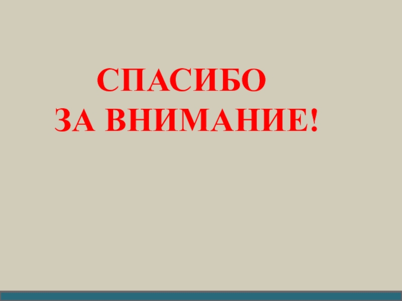 Проблемное обучение как средство достижения метопредметных результатов. СПАСИБО ЗА ВНИМАНИЕ! СПАСИБО ЗА ВНИМАНИЕ!