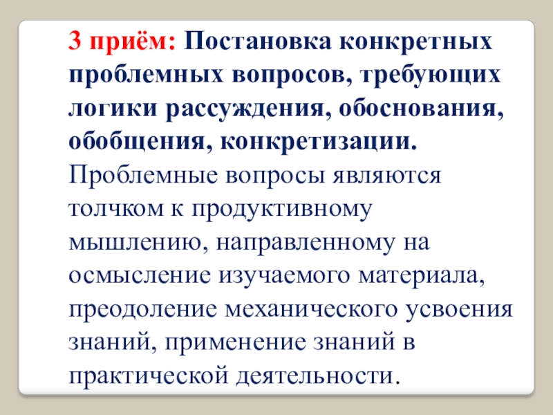 Проблемное обучение как средство достижения метопредметных результатов. 3 приём: Постановка конкретных проблемных вопросов, требующих логики рассуждения, обоснования, обобщения, 3 приём: Постановка конкретных проблемных вопросов, требующих логики рассуждения, обоснования, обобщения, конкретизации.Проблемные вопросы являются толчком к продуктивному