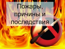 Тема урока Пожары и их последствия...