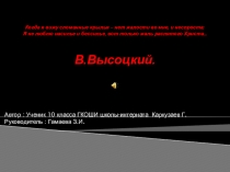 В. Высоцкий.