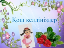 Презентация. 1-ден 20-ға дейінгі сандар (МАД Дтобы)