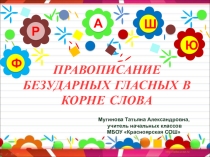 Презентация к уроку русского языка для 2 класса по теме Правописание безударных гласных в корне слова