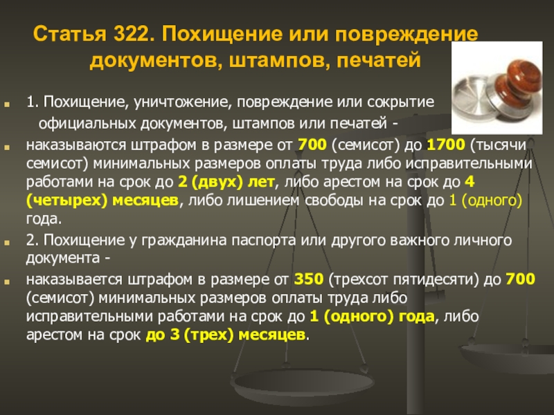 Ст 322