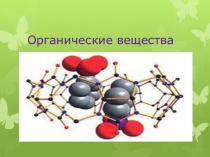 Презентация по химии Органические вещества