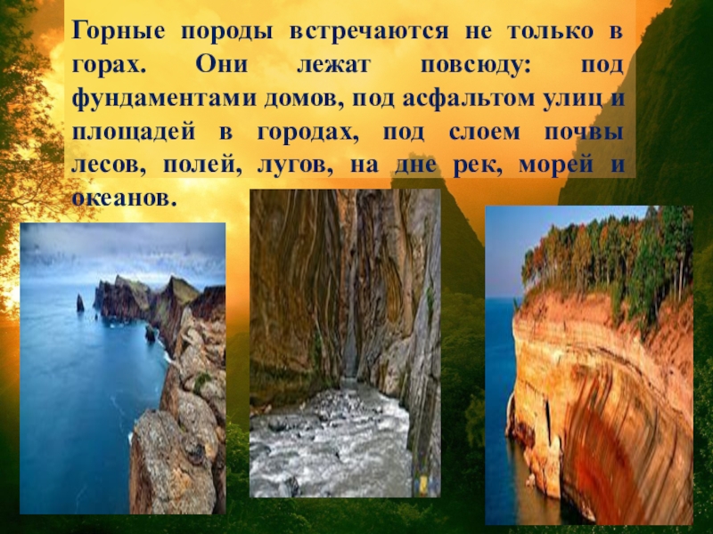 Горные породы где. Горные породы встречаются. Горные породы встречаются только в горах. Где можно встретить горные породы. Где можно встретить горные породы 2 класс окружающий мир.