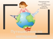 Презентация по окружающему миру Путешествие по материкам (2 класс)