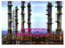 Презентация по географии на тему Химическая промышленность России
