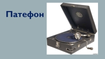 О чем напомнил старый патефон- презентация к сценарию