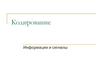 Презентация по информатике и ИКТ на тему Информация и сигналы