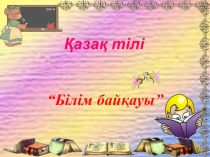 Презентация 3 СЫНЫПТА ӨТКЕНДІ ҚАЙТАЛАУ.