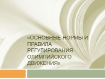 Презентация по физической культуре на тему  Основные нормы и правила регулирования олимпийского движения