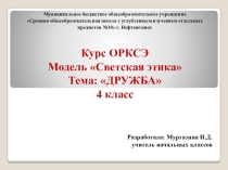 Презентация по ОРКСЭ на тему Дружба (4 класс)