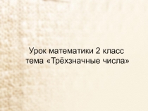 Презентация по математике трехзначные числа