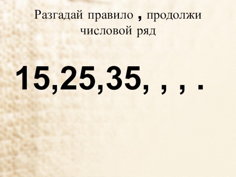 Разгадайте числовой. Продолжи числовой ряд. «Продолжи числовой ряд». ЛПЗ.. Числа разгадки. 3) Разгадай правило. (Продолжи ряд)..