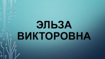 Презентация по уроку информатики Компьютер как исполнитель