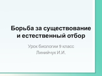 Презентация к уроку биологии Борьба за существование и естественный отбор 9 класс