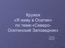 Презентация по окружающему миру Северо-осетинский заповедник