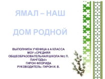 Ямал - наш дом родной