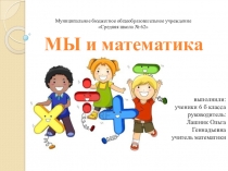 Презентация проекта МЫ и математика