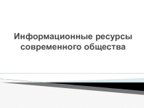 Информационные ресурсы современного общества
