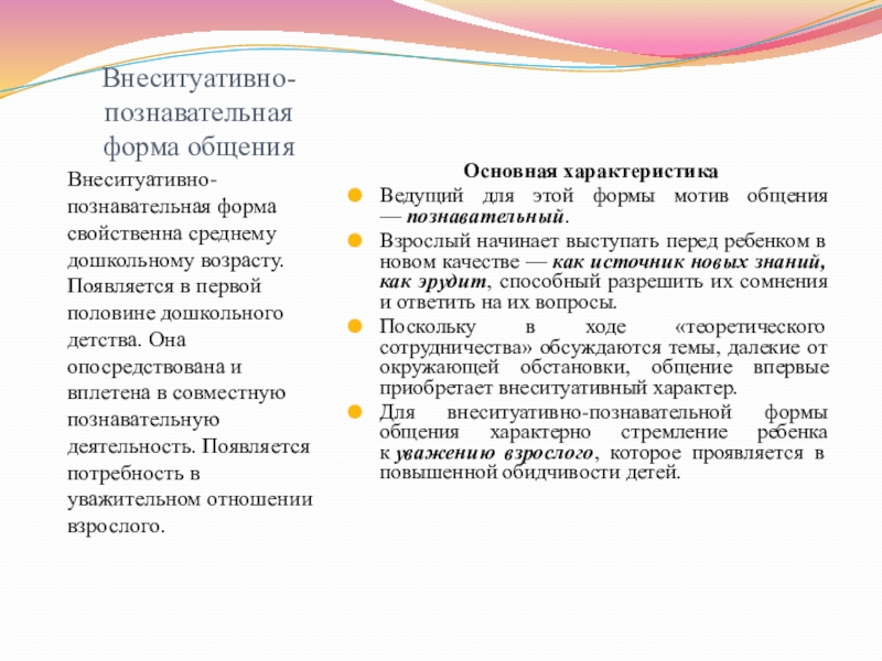 Внеситуативно личностное общение со взрослым. Внеситуативно-познавательная форма общения ребенка со взрослым. Для внеситуативно-познавательной формы общения характерны. Внеситуативно-познавательная форма общения характерна для детей. Характеристика внеситуативно познавательной формы общения.