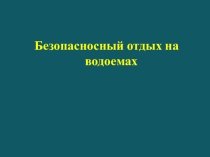 Презентация по ОБЖ на тему Безопасный отдых на водоемах 8 класс