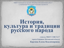 Презентация История, культура и традиции русского народа