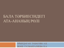 Бала тәрбиесіндегі ата-ананың рөлі(презентация)